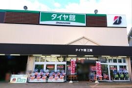 タイヤ館　江南