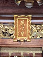 応仁寺
