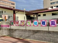 聖ヤコブ幼稚園