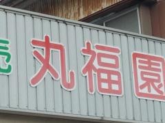 丸福園