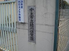 緑川保育園