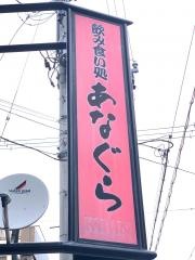 あなぐら