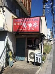 馬喰亭花垣町店