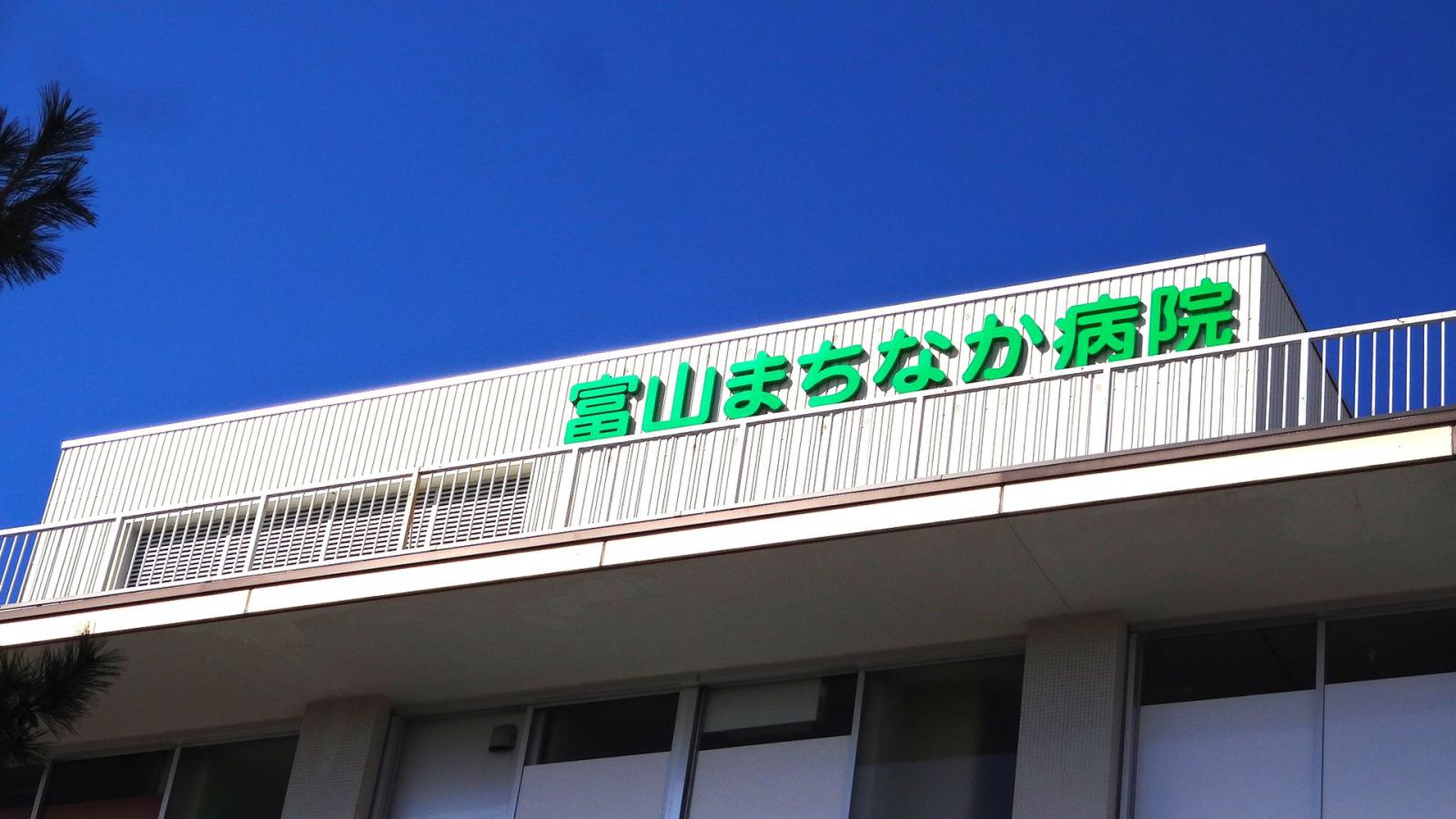 富山 まちなか 病院