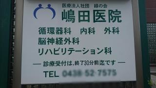 嶋田医院