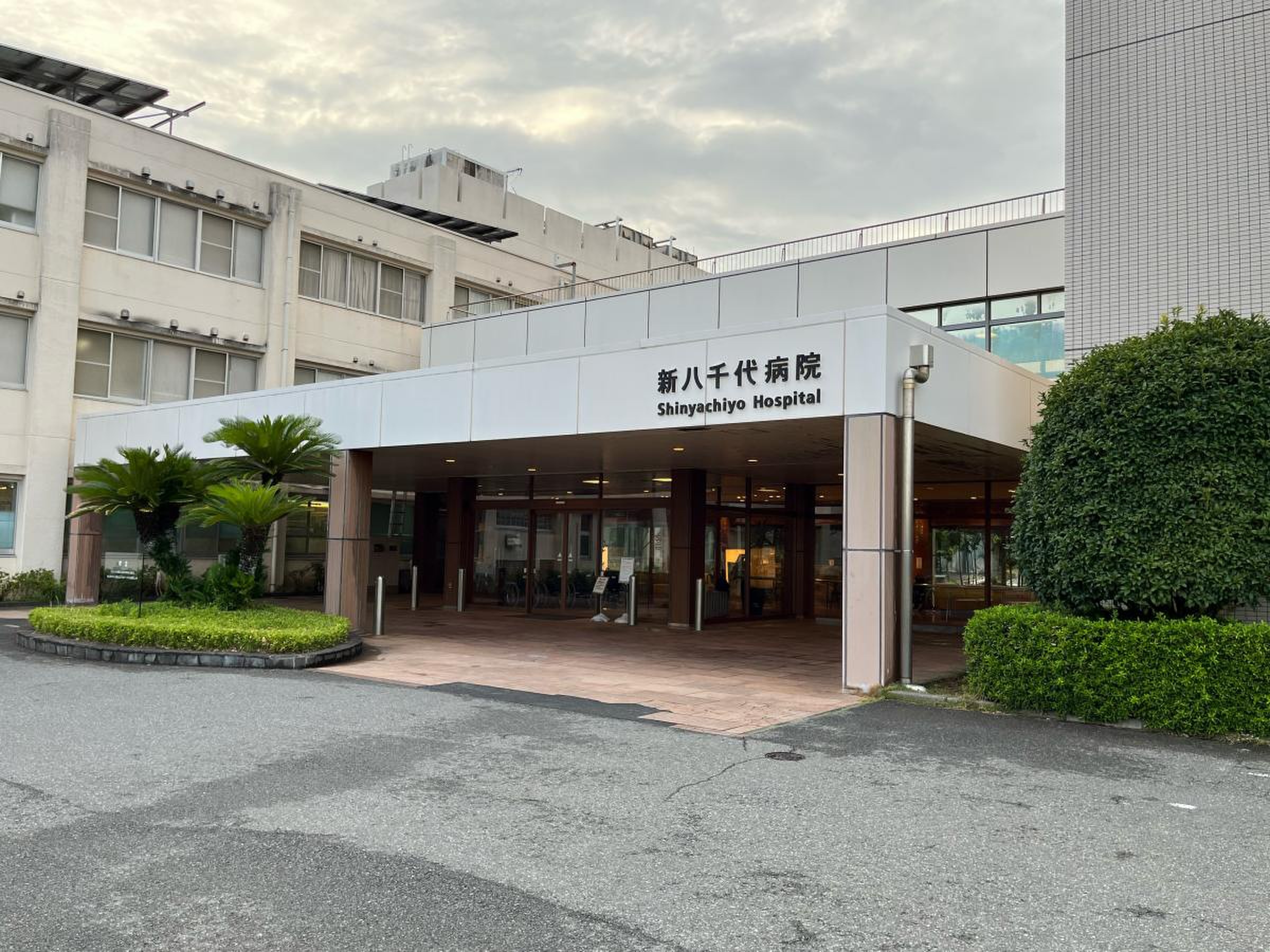 新 八千代 病院
