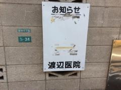 渡辺医院