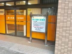 富士見通り診療所