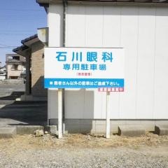 石川眼科