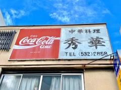 秀華