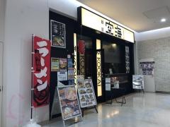 麺屋空海サクラス戸塚店