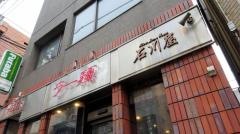 石川屋
