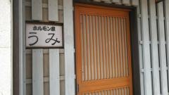 ホルモン家　うみ島地店