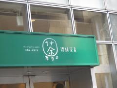Ｃｈａ‐ｃａｆｅ深緑茶房