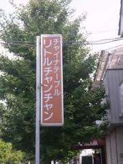 リトルチャンチャン