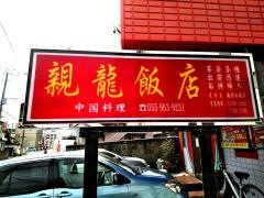 親龍飯店
