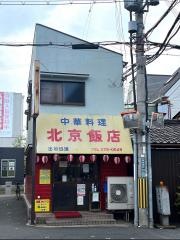 北京飯店