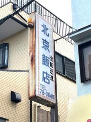 北京飯店