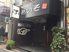ぶあいそ　高田馬場