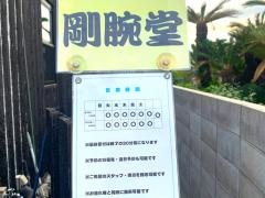 剛腕堂　整体院