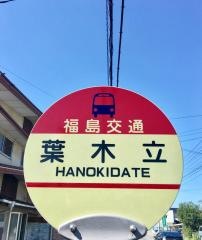 「葉木立」バス停留所