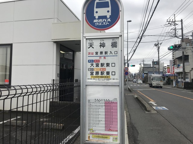 東武バス「天神橋(さいたま市)」バス停留所／ホームメイト