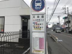 「天神橋(さいたま市)」バス停留所