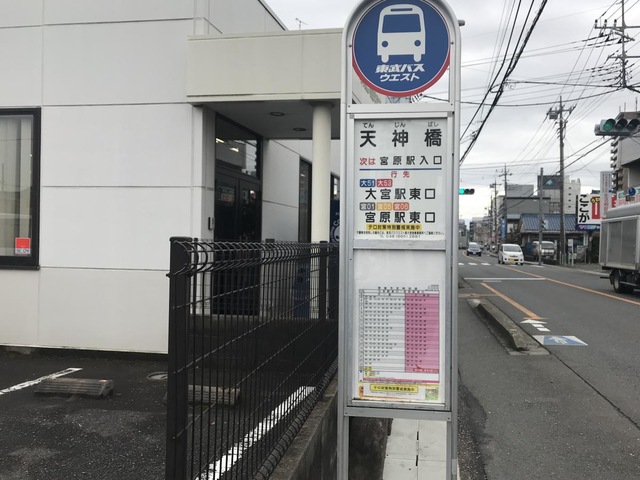 東武バス「天神橋(さいたま市)」バス停留所／ホームメイト