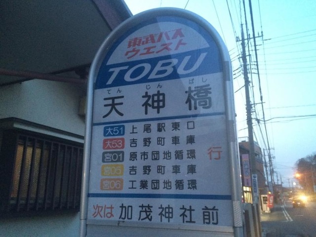 東武バス「天神橋(さいたま市)」バス停留所／ホームメイト