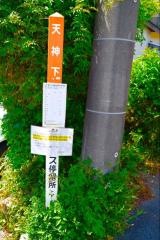 「天神下(下田市)」バス停留所