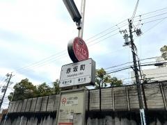 「赤坂町」バス停留所