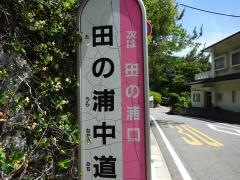 「田の浦中道」バス停留所