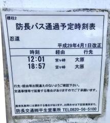 「忍道」バス停留所
