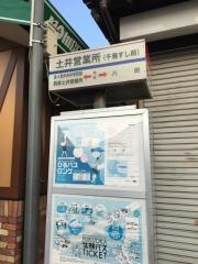 「土井営業所(千鳥すし前)」バス停留所