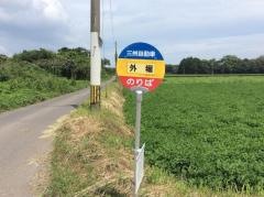 「外堀」バス停留所