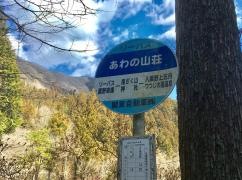 「あわの山荘」バス停留所