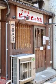 二代目　にゃがにゃが亭