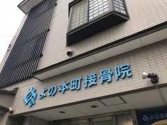 よの本町接骨院