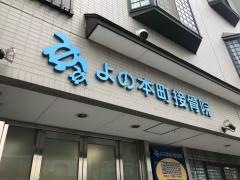 よの本町接骨院