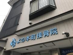 よの本町接骨院