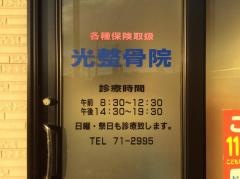 光整骨院