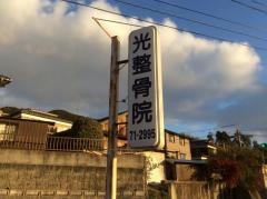 光整骨院