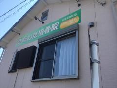 あわた接骨院