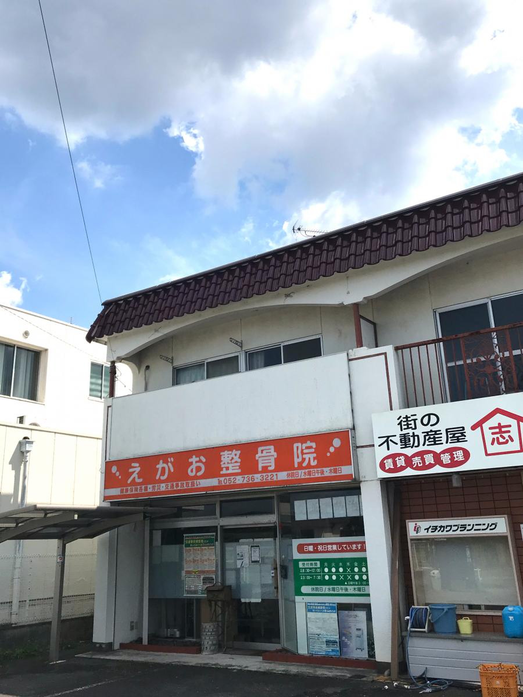 えがお 整骨 院