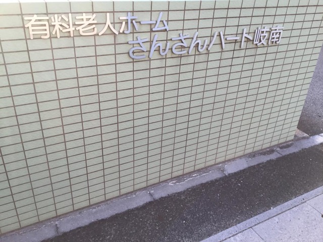 さんさんハート岐南