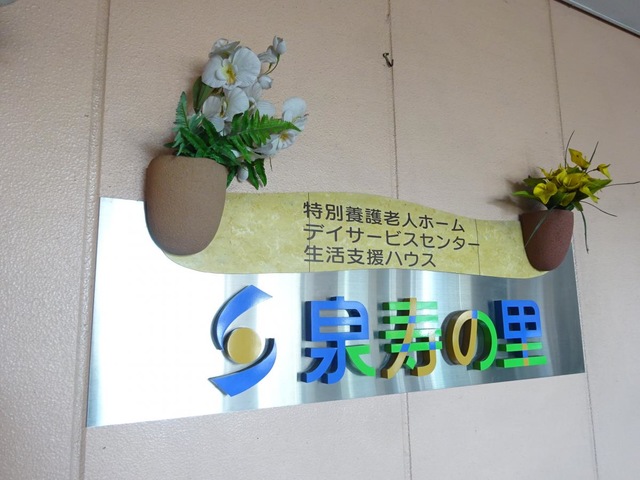 泉寿の里 看板