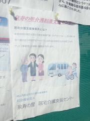 泉寿の里