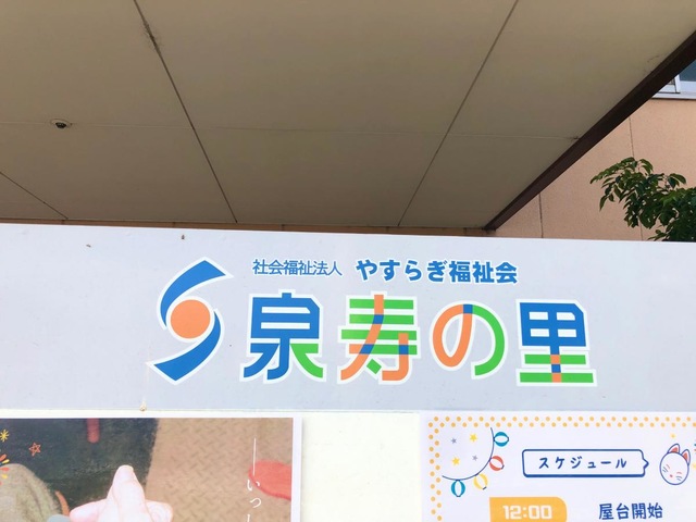 泉寿の里