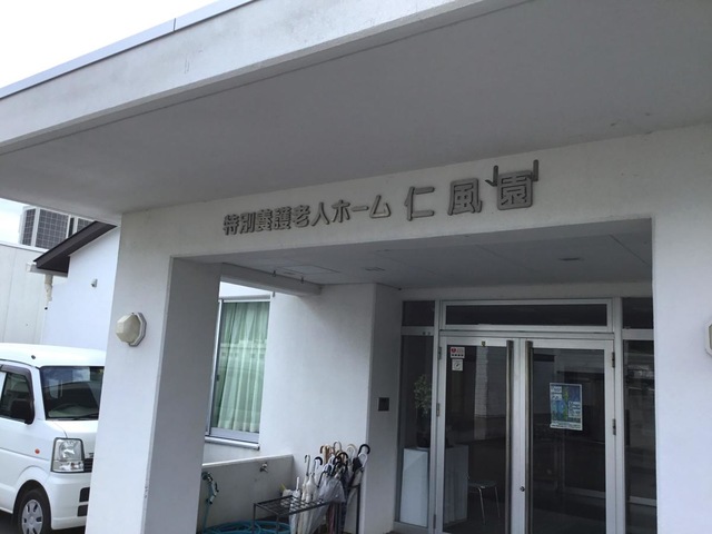 仁風園