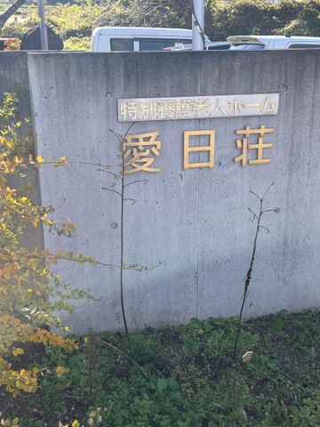 愛日荘